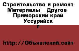 Строительство и ремонт Материалы - Другое. Приморский край,Уссурийск г.